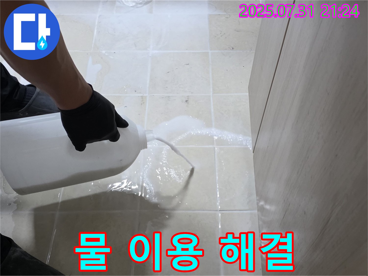 고양시 덕양구 누수 - 물을 이용하여 완벽하게 누수를 해결하고 차단