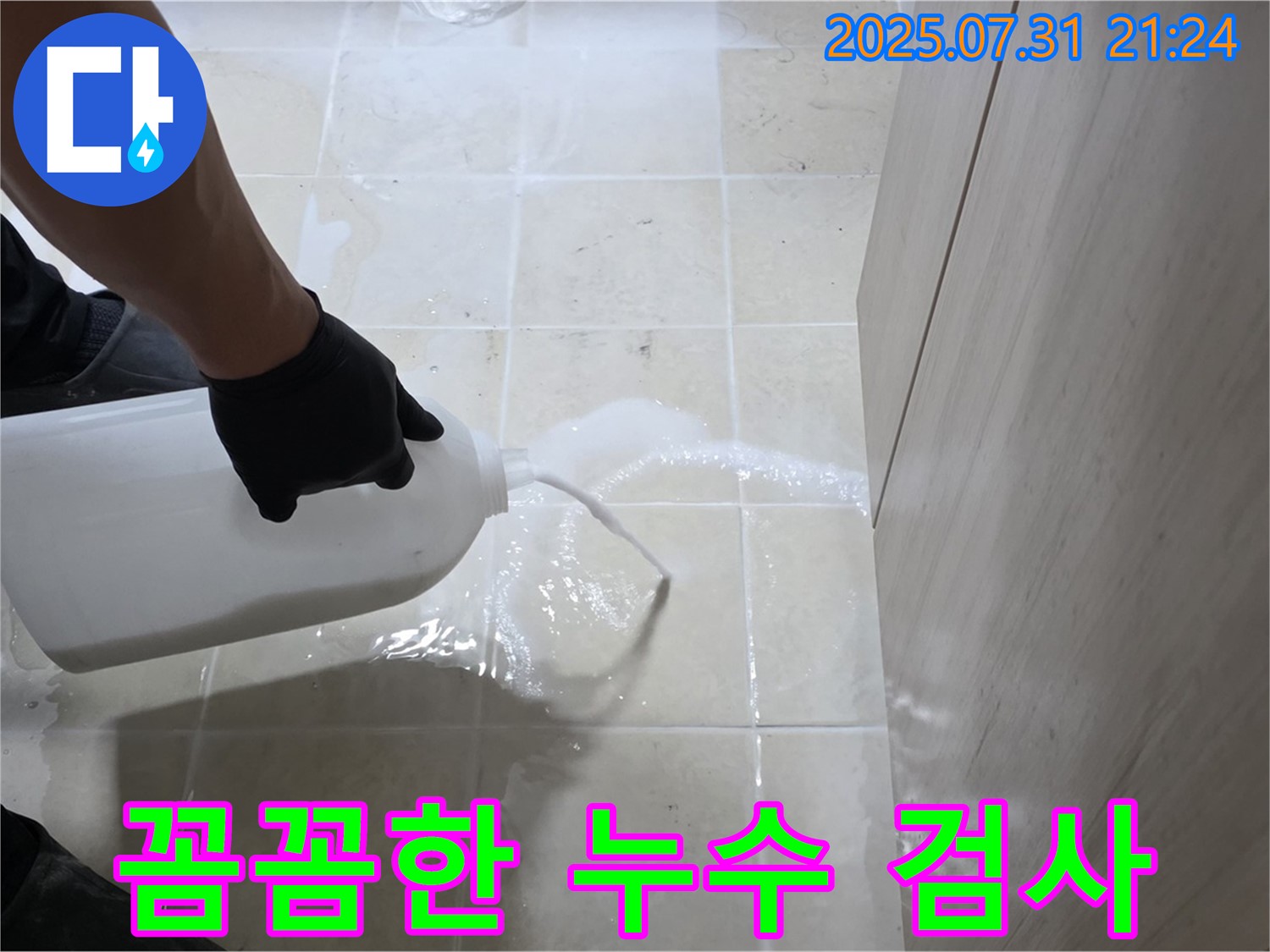 고양시 덕양구 누수 - 물통을 사용하여 꼼꼼하게 누수 검사 진행