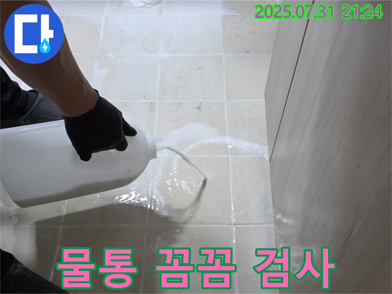 고양시 덕양구 누수 - 물통을 사용하여 꼼꼼하게 누수 검사를 진행