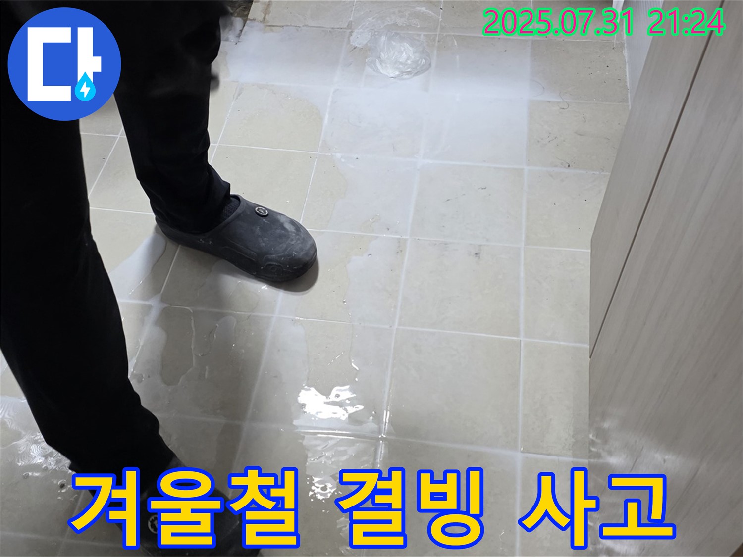 고양시 덕양구 누수 - 젖은 타일, 겨울철 결빙으로 인한 미끄럼 사고 위험!