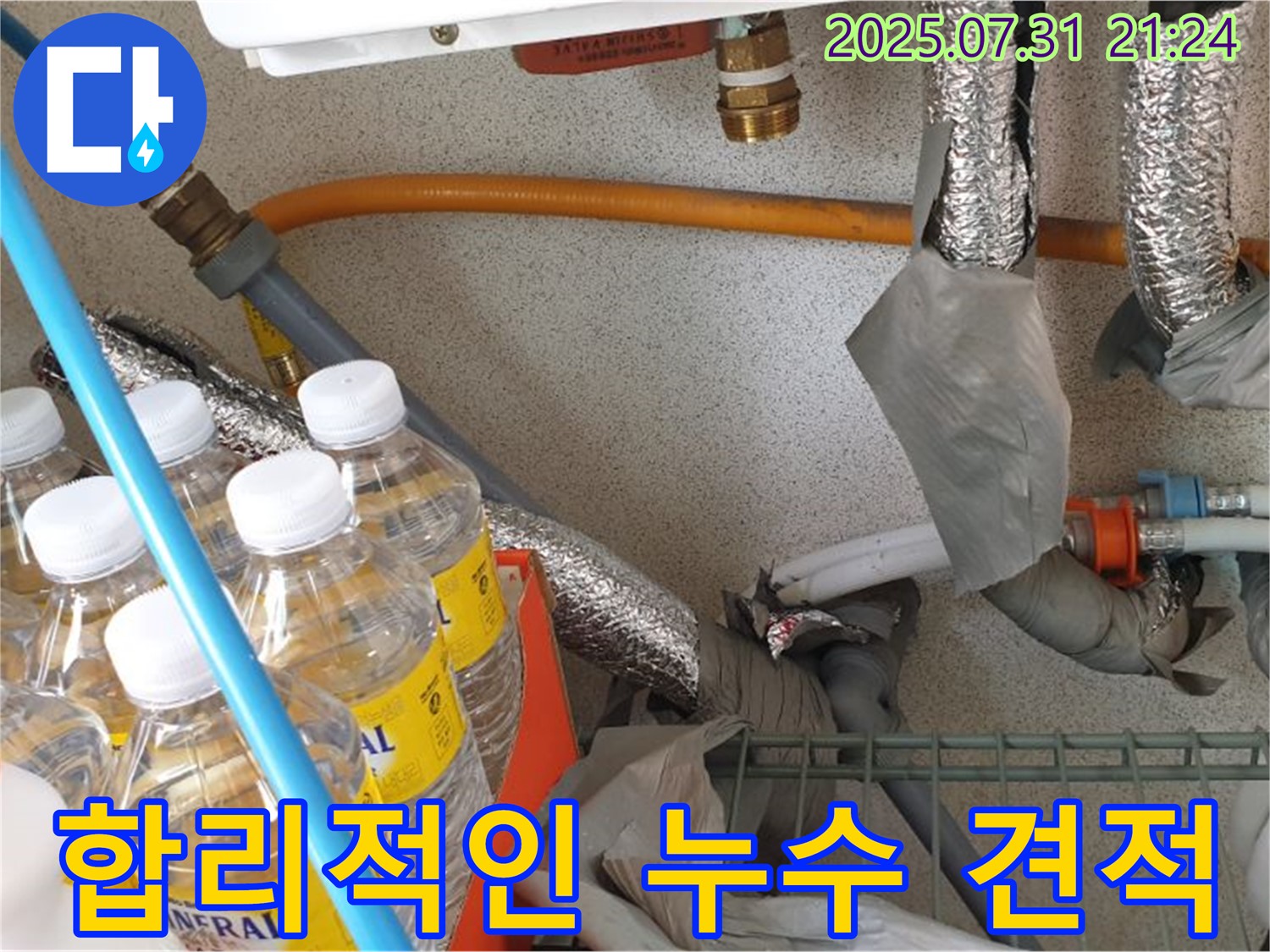 고양시 덕양구 누수 - 합리적인 가격으로 누수 해결 - 투명한 견적 제공 및 꼼꼼한 시공
