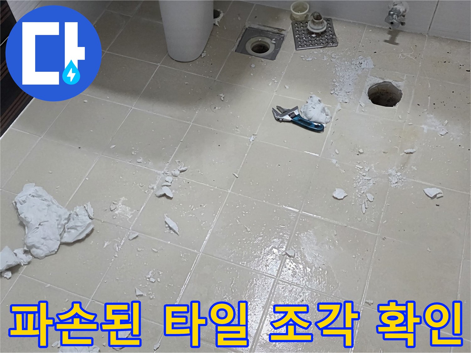 고양시 덕양구 누수 현장 - 파손된 욕실 타일 조각들 확인