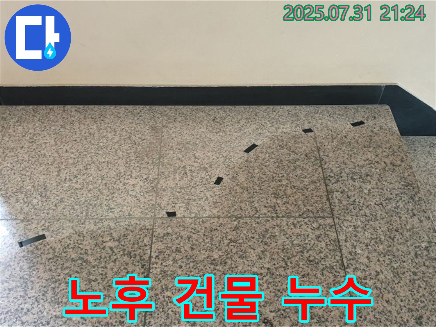 고양시 덕양구 동산동 - 계단 누수 - 노후 건물일수록 누수 위험 증가