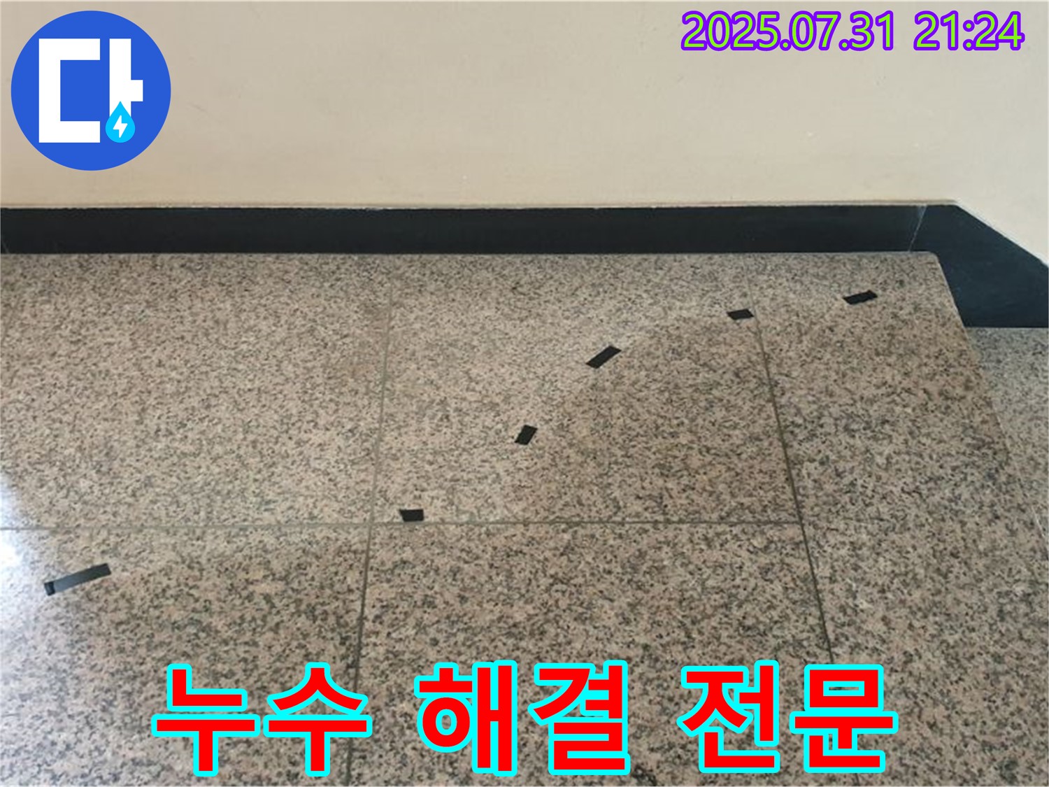 고양시 덕양구 동산동 - 계단 누수 문제 해결 전문 업체