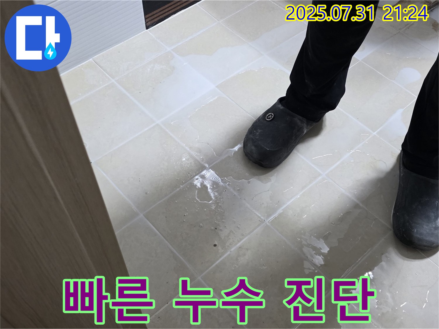 고양시 덕양구 동산동 - 빠른 누수 진단