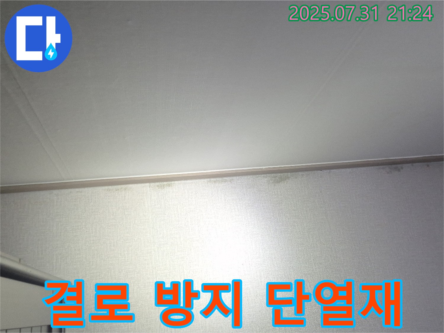 고양시 덕양구 벽 곰팡이 - 곰팡이 제거와 함께 결로 방지 단열재 시공