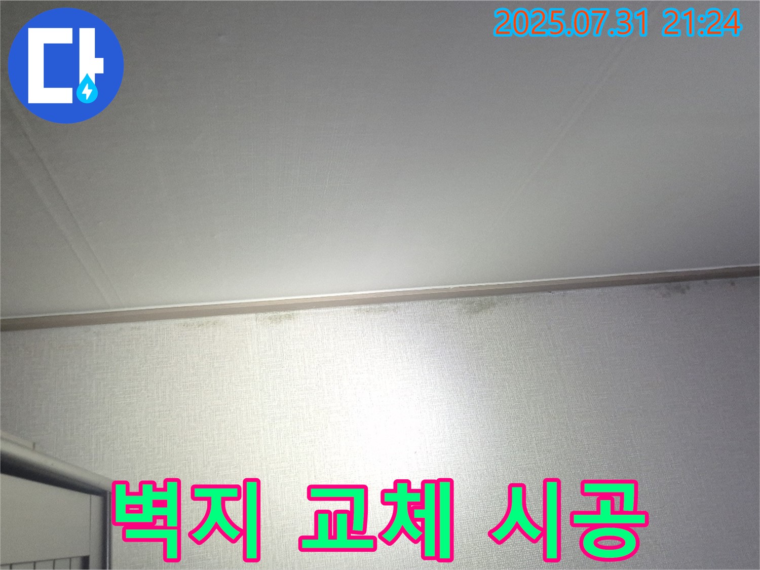 고양시 덕양구 벽 곰팡이 - 곰팡이 제거와 함께 깨끗한 벽지 교체