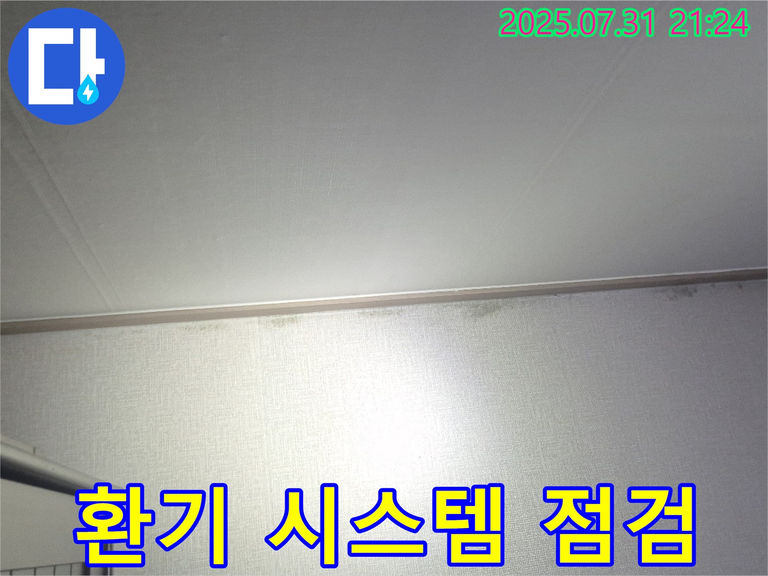 고양시 덕양구 벽 곰팡이 - 곰팡이 제거와 함께 환기 시스템 점검 서비스