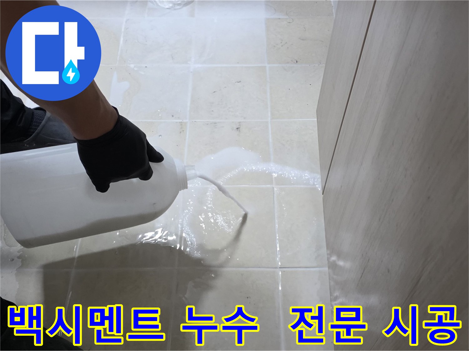 고양시 들뜬 백시멘트 누수 - 침투 방수 전문 시공으로 확실한 효과