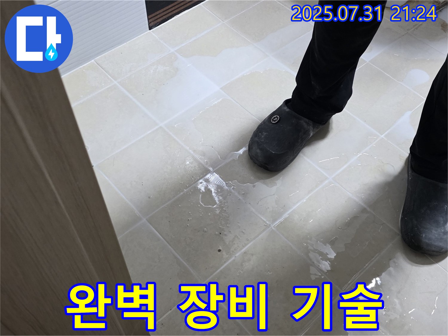 고양시 욕실 누수 - 완벽한 장비와 기술력