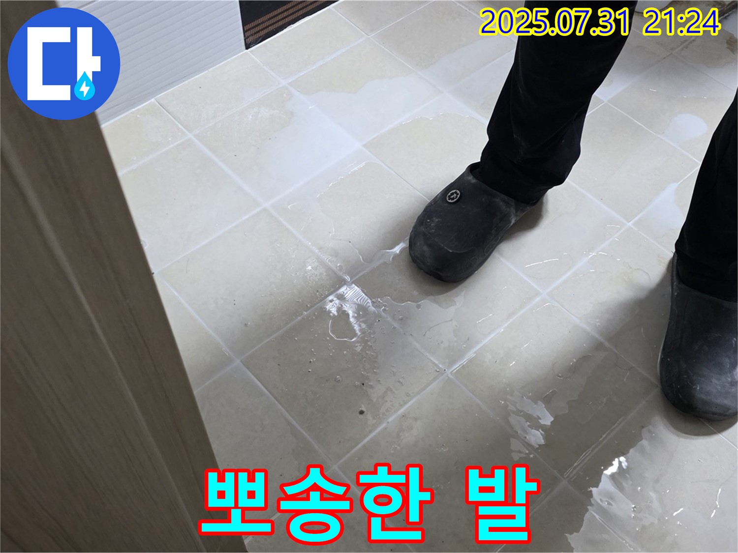 고양시 욕실 누수 - 찝찝한 발, 이제 뽀송하게!