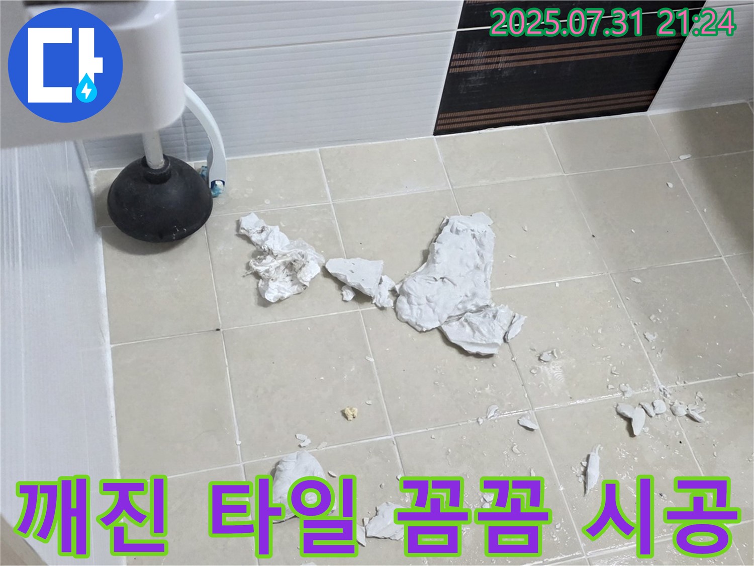 깨진 변기 옆 타일 - 꼼꼼한 점검 후 시공 - 완벽하게 마무리