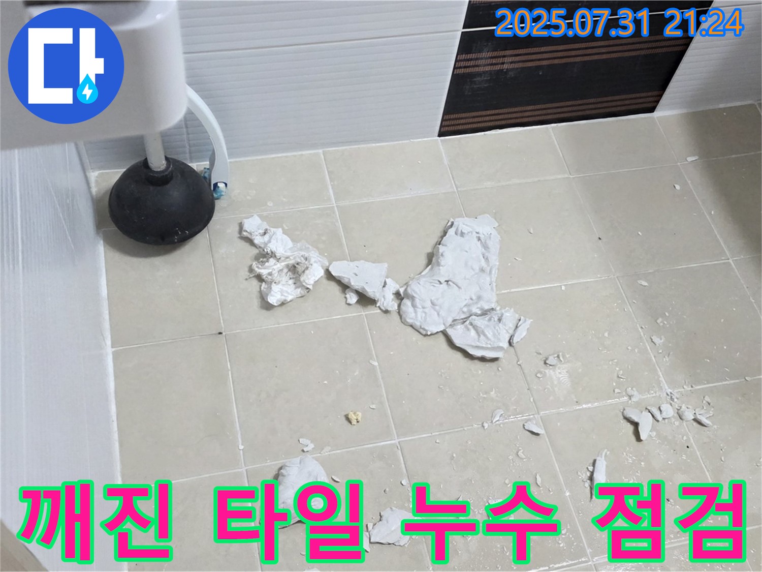 깨진 타일 아래 숨겨진 누수 - 꼼꼼한 점검으로 문제 해결