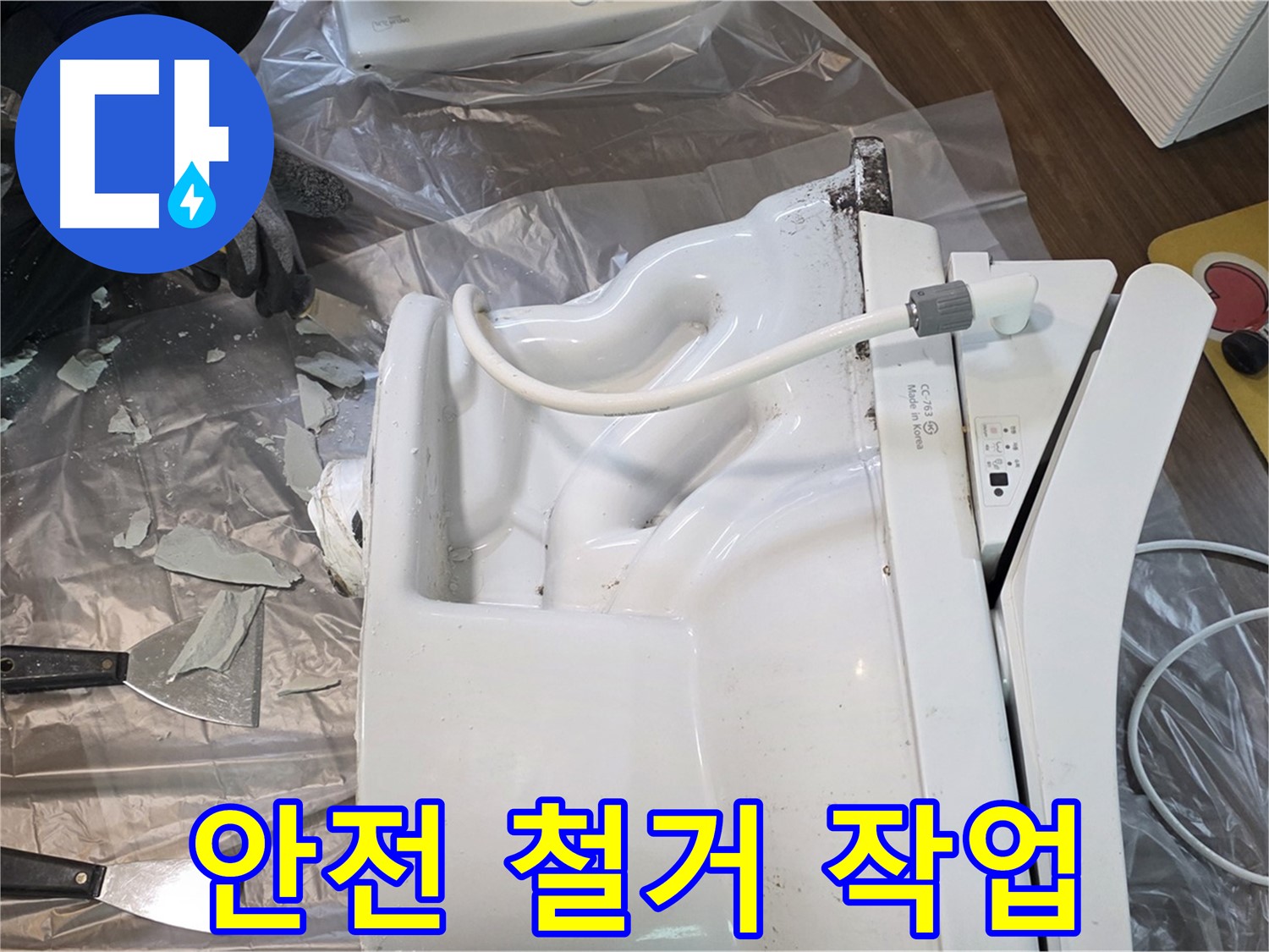 덕양구 동산동 깨진 변기 안전 철거 - 파편 주의