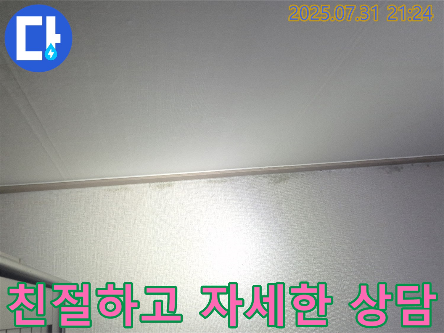 덕양구 동산동 벽 곰팡이 - 친절하고 자세한 상담으로 궁금증 해결!