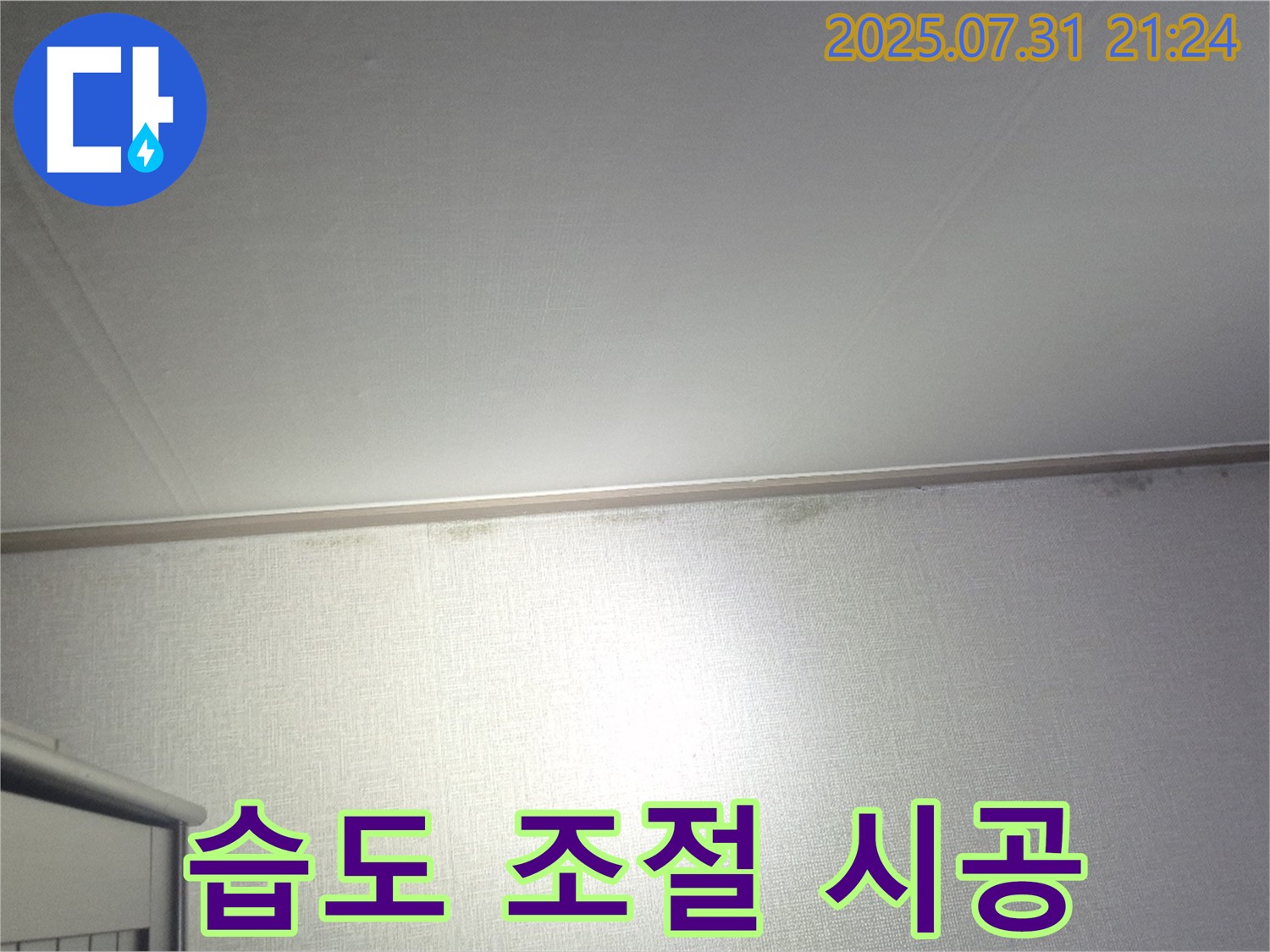 덕양구 벽 곰팡이 - 곰팡이 제거 후 습도 조절 시공으로 쾌적하게