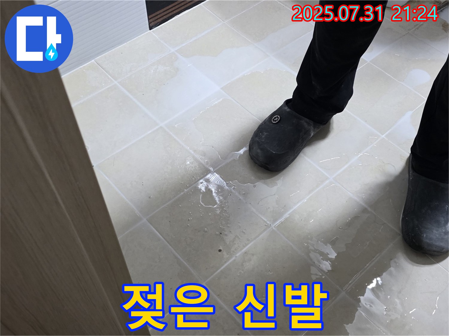 덕양구 욕실 누수 - 젖은 신발, 찝찝함 해결