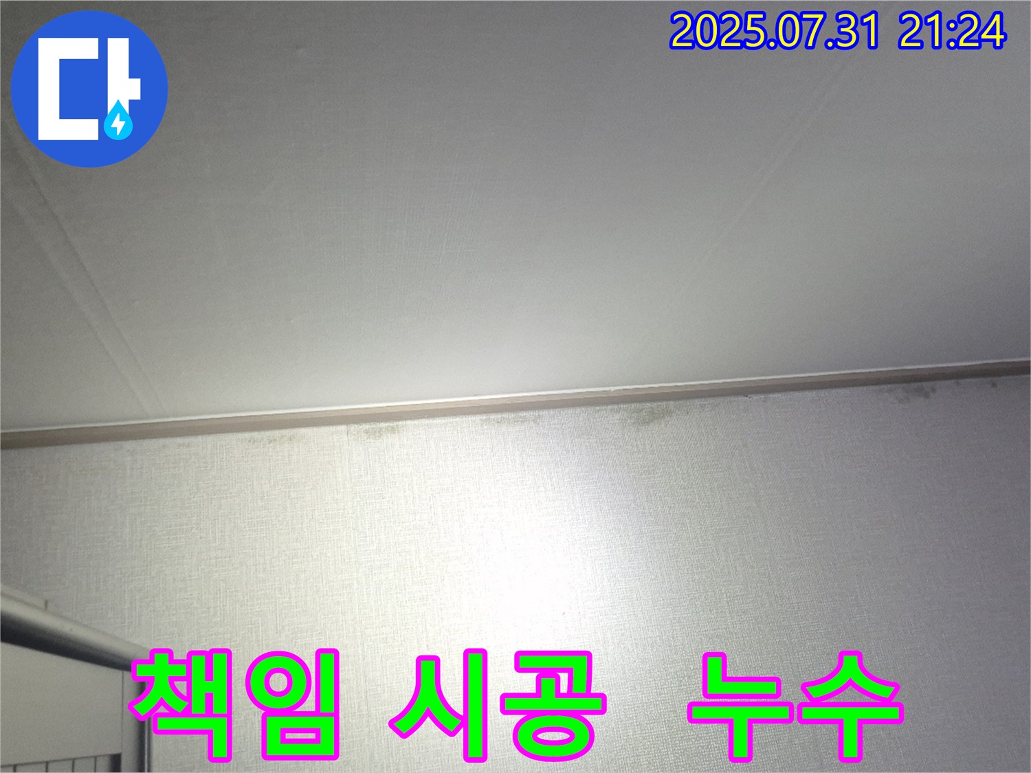 천장 누수, 확실한 책임 시공 - 고양시 덕양구 누수 전문가