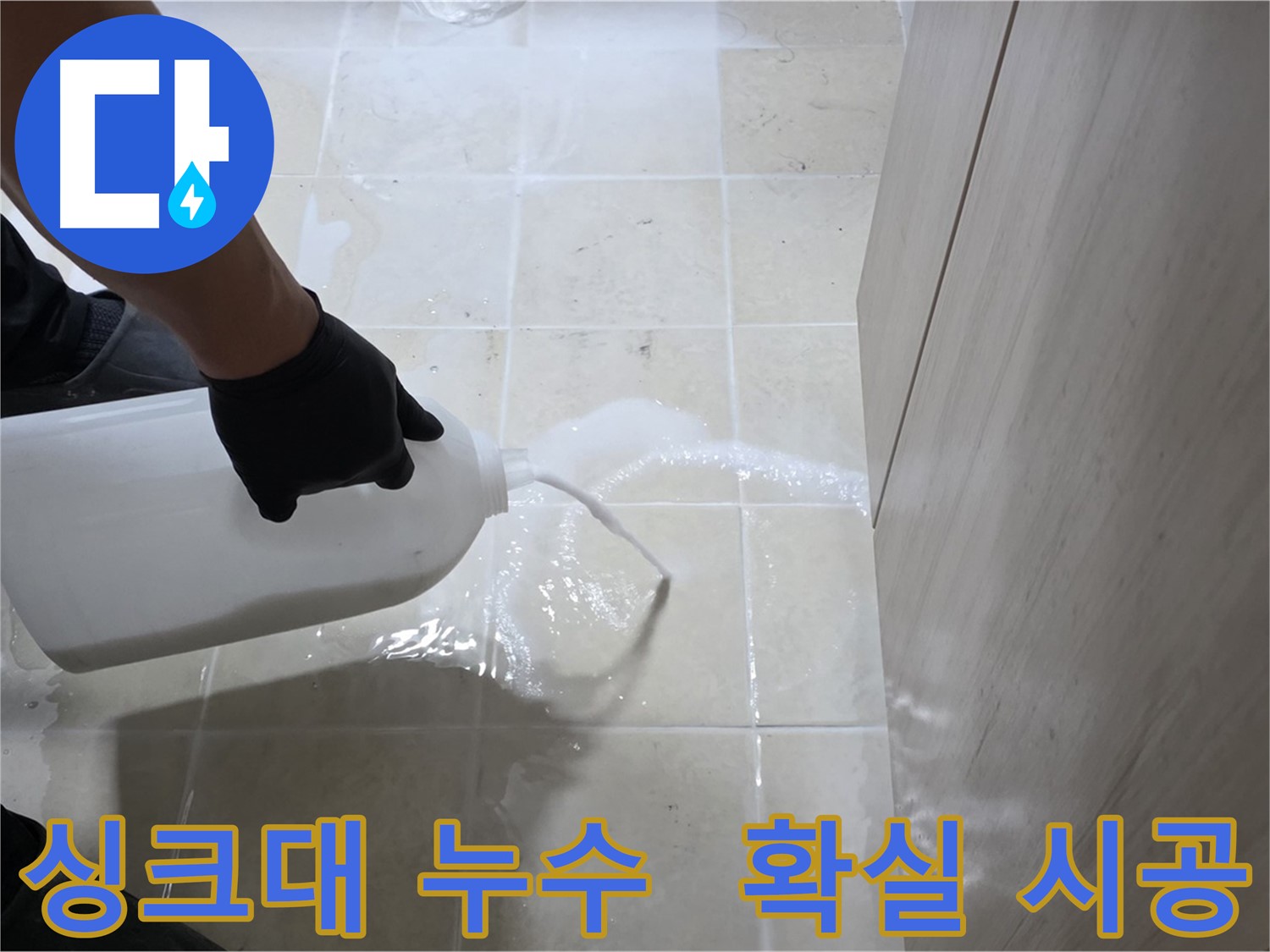 토당동 싱크대 누수 - 방수액 시공으로 확실하게 해결