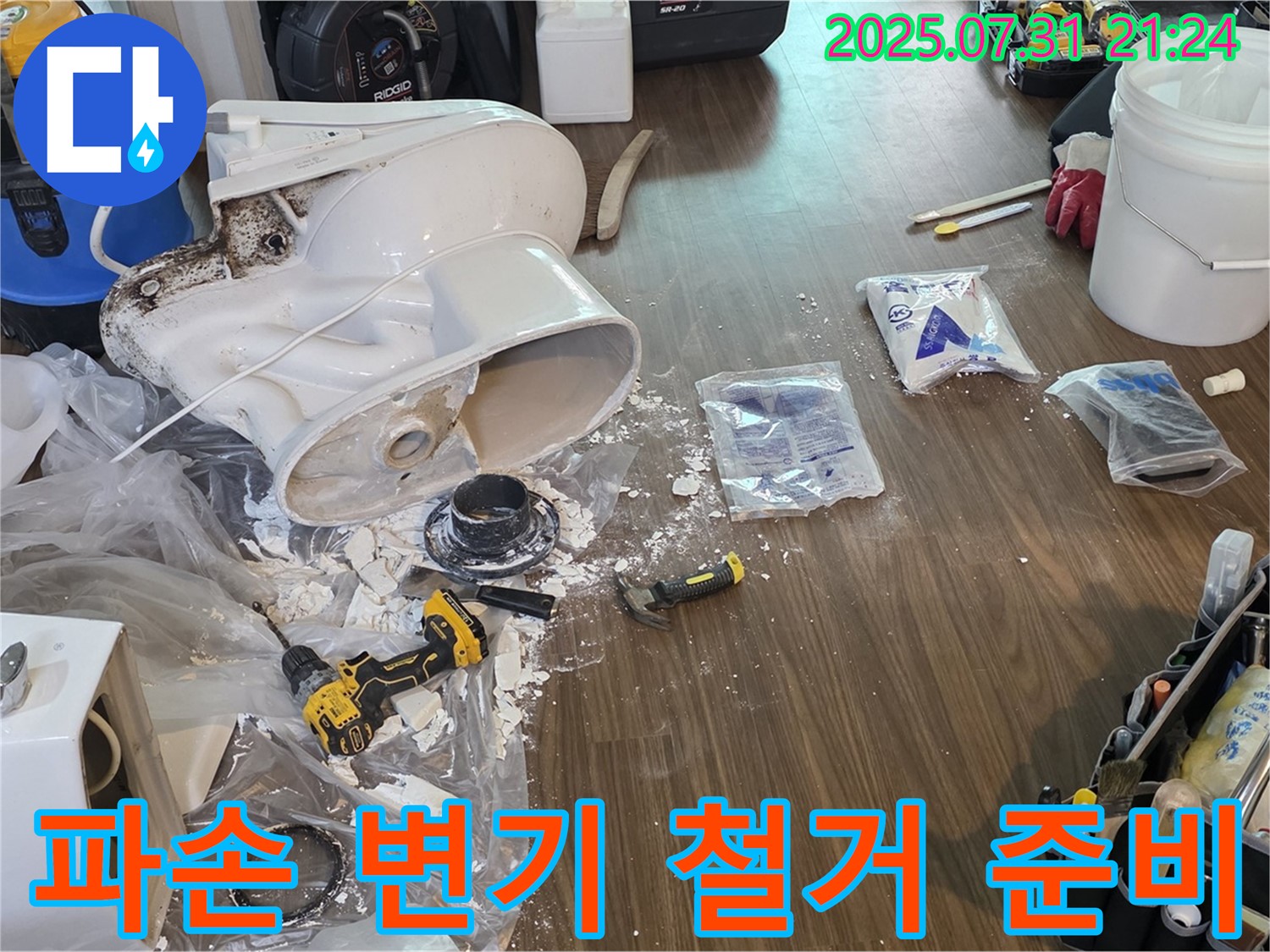파손된 변기 철거 준비 - 고양시 덕양구 누수, 안전 최우선