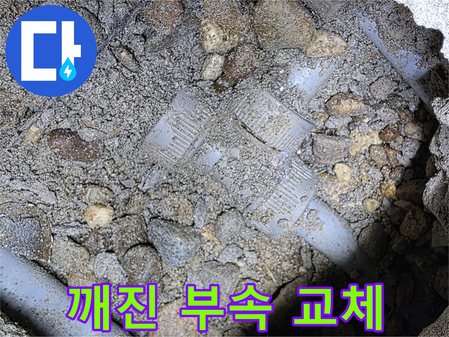 깨진 땅속 배관 연결 부속 즉시 교체 - 처인구 누수