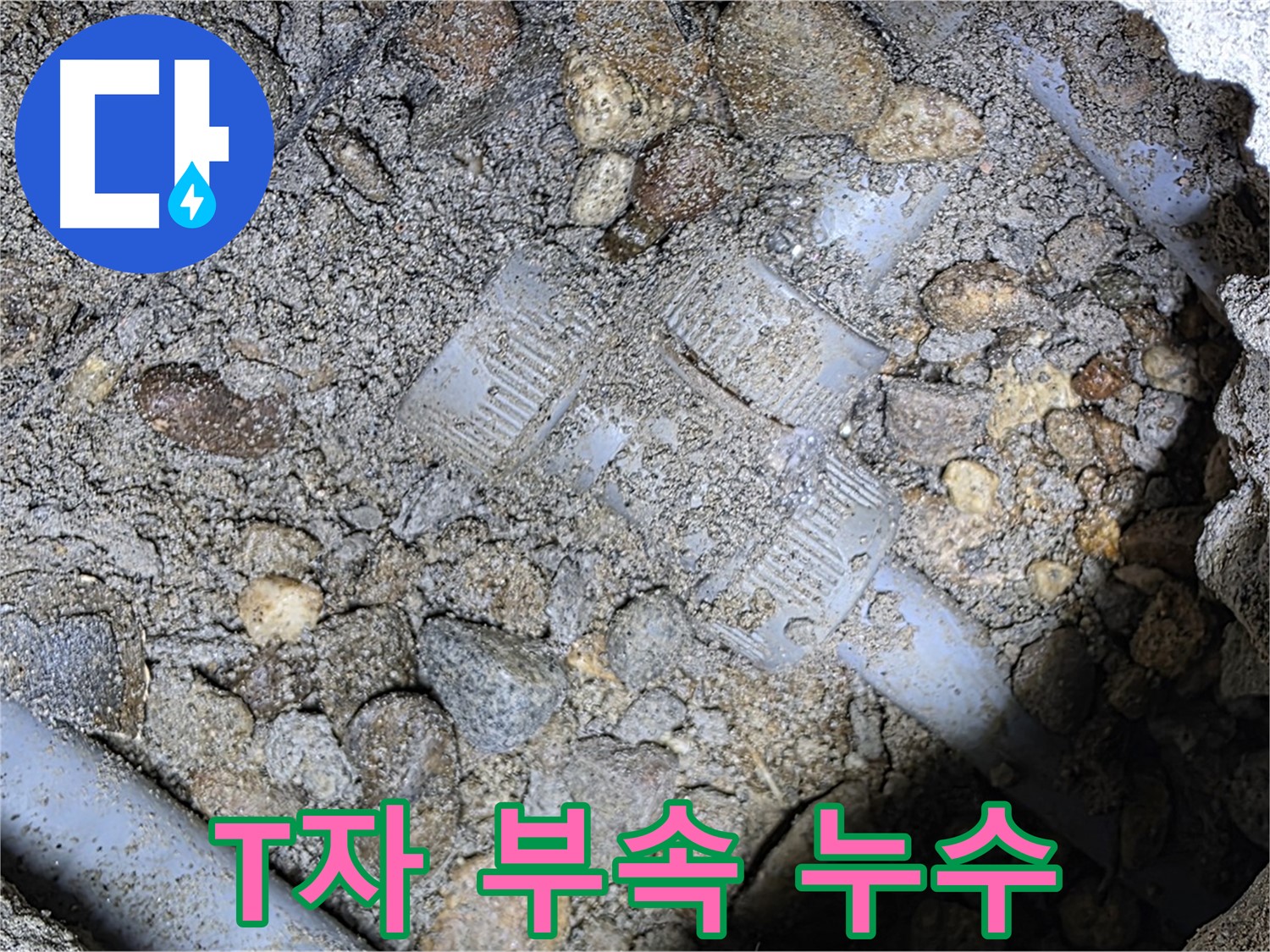 땅속 배관 T자 연결 부속 누수 - 처인구 누수탐지 전문
