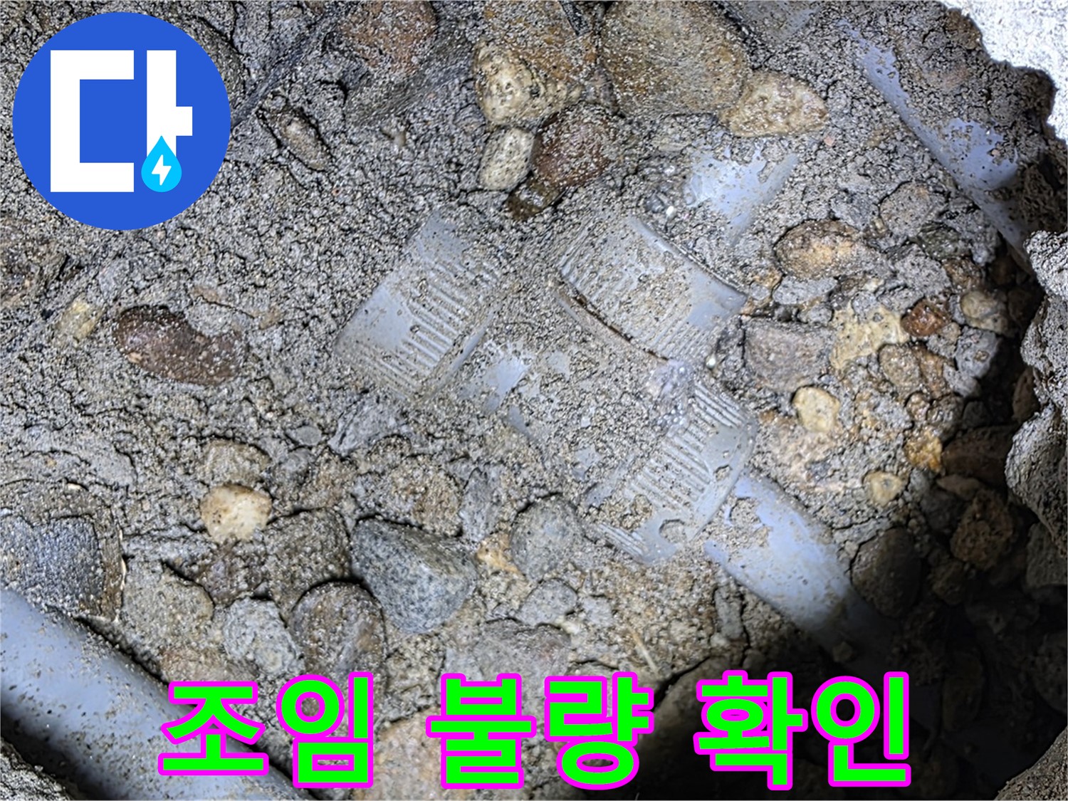 땅속 배관 연결 부위 누수 - 조임 불량 확인 - 용인 누수탐지