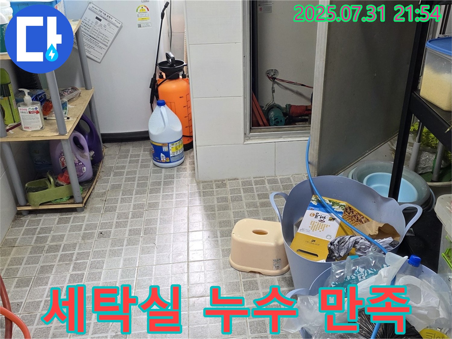 세탁실 누수 만족 - 용인시 처인구 누수 문제, 고객 만족을 최우선으로 생각합니다.