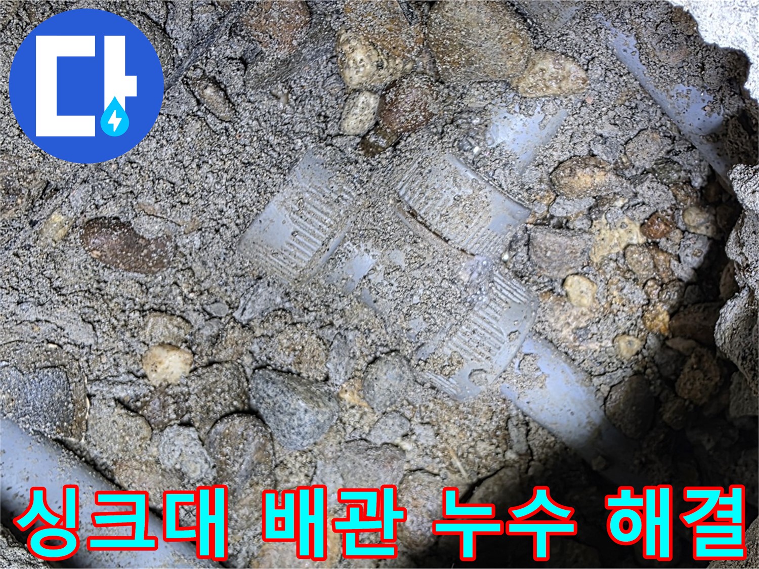 싱크대 배관 누수 탐지 - 가스 탐지기와 청음 탐지기를 활용한 정밀 탐지