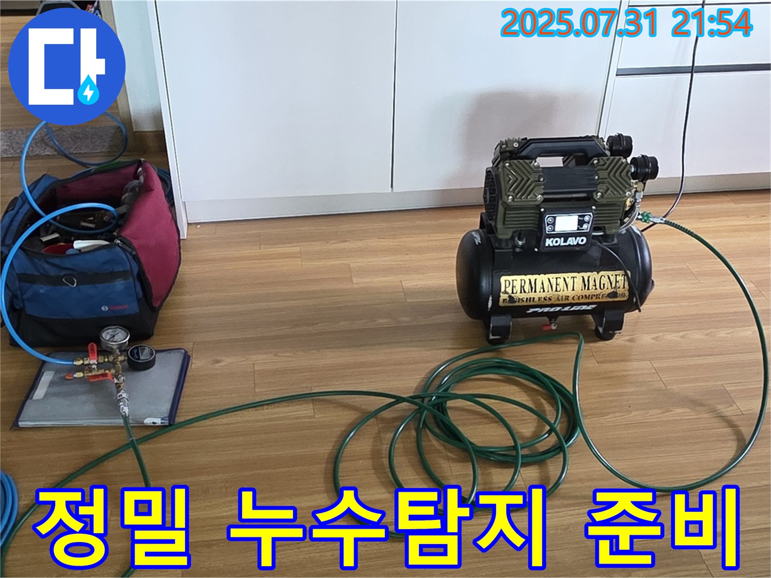 정밀 누수탐지를 위한 준비 과정 - 누수 위치를 찾기 위한 섬세한 작업