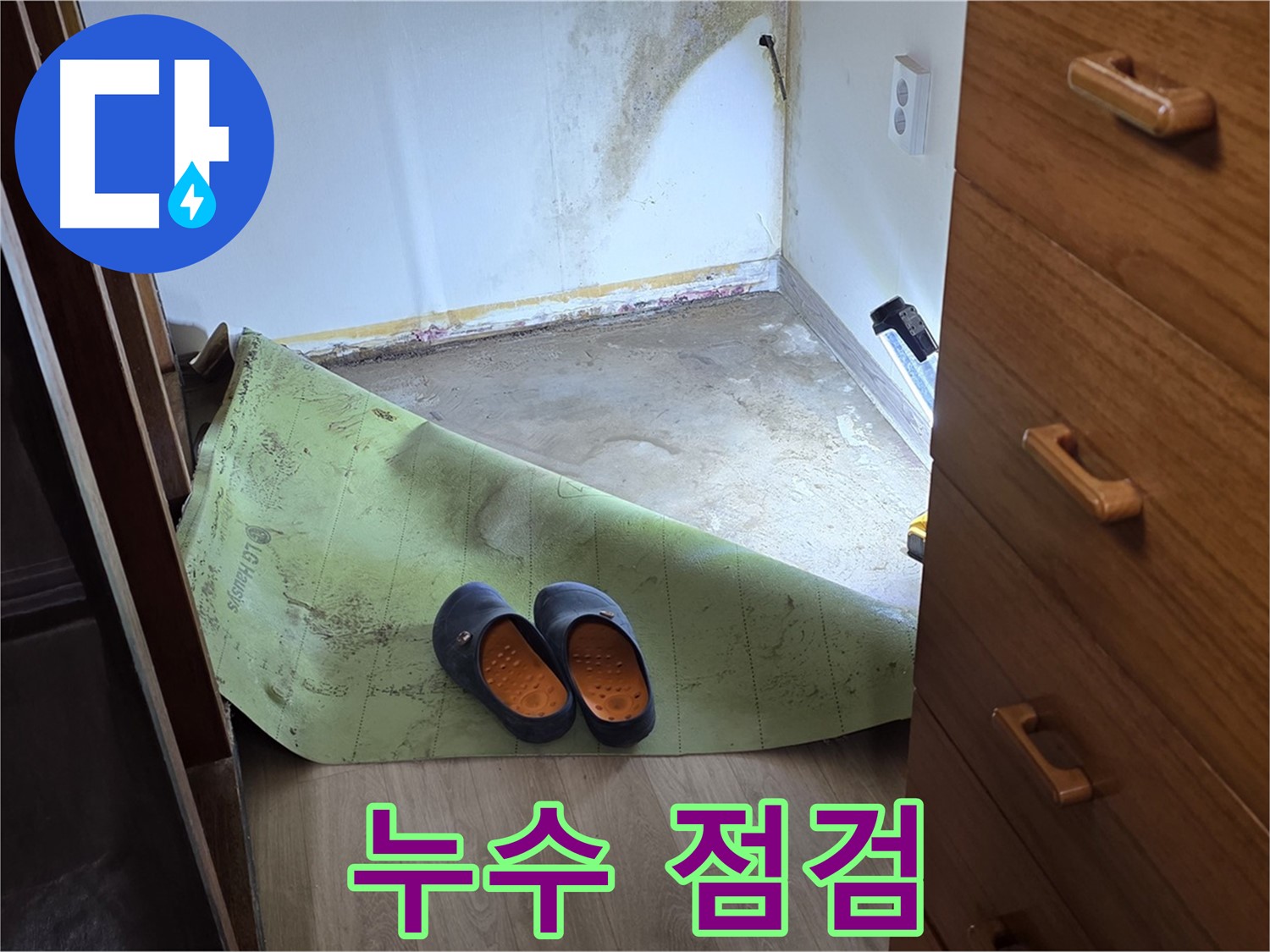 꼼꼼한 누수 점검 - 누수 문제 해결의 시작