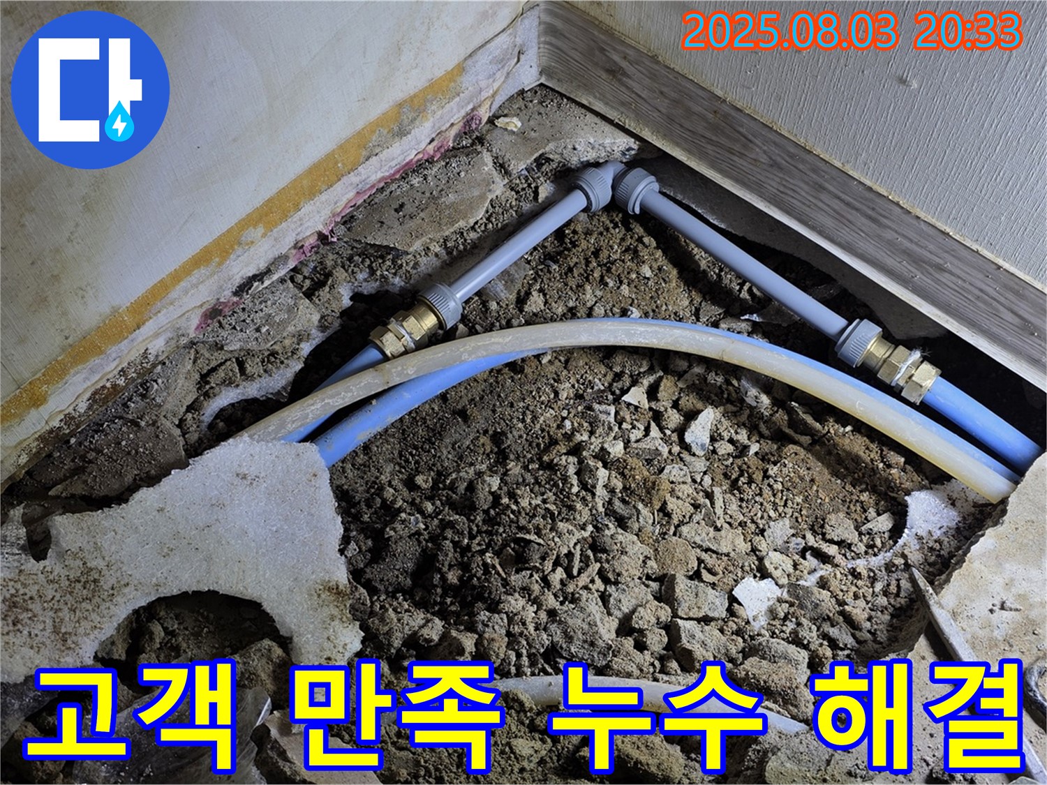 노출 배관 누수 - 고객 만족을 최우선으로 생각하는 누수 전문 업체