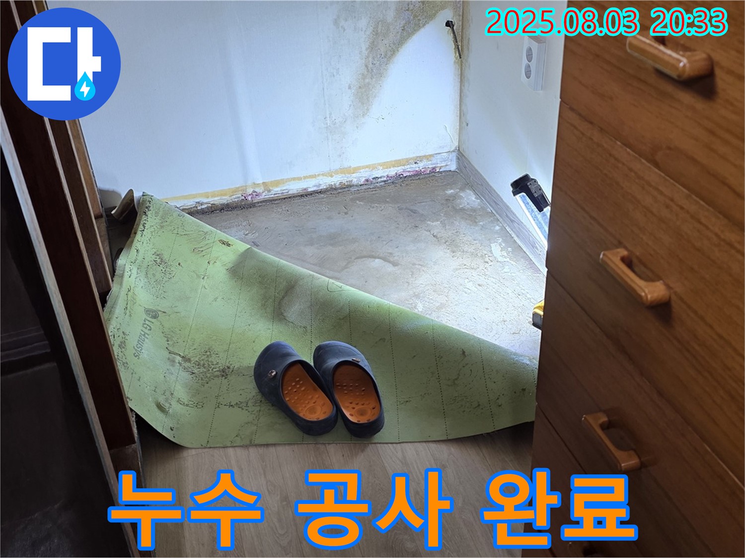 누수 공사 완료 - 깨끗한 마무리