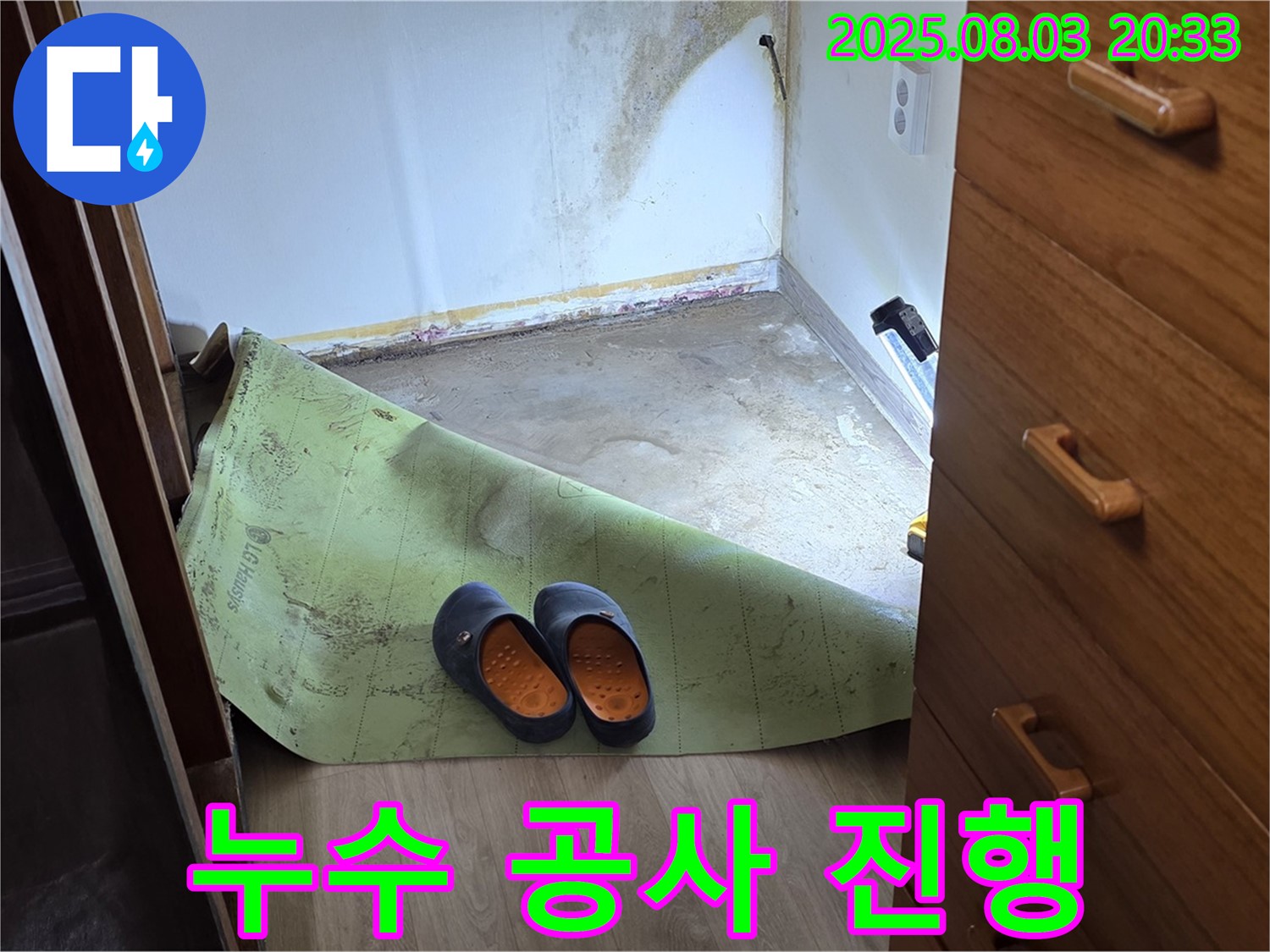 누수 공사 진행 모습 - 꼼꼼한 시공