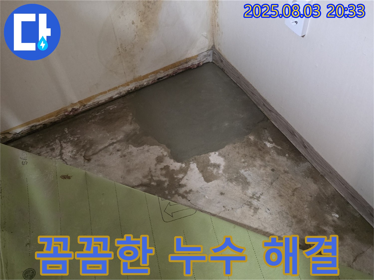 누수탐지부터 완벽 시공까지 - 꼼꼼한 누수 해결 과정