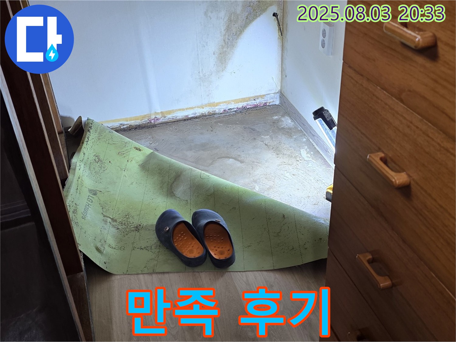만족 후기 - 곰팡이 습기 해결