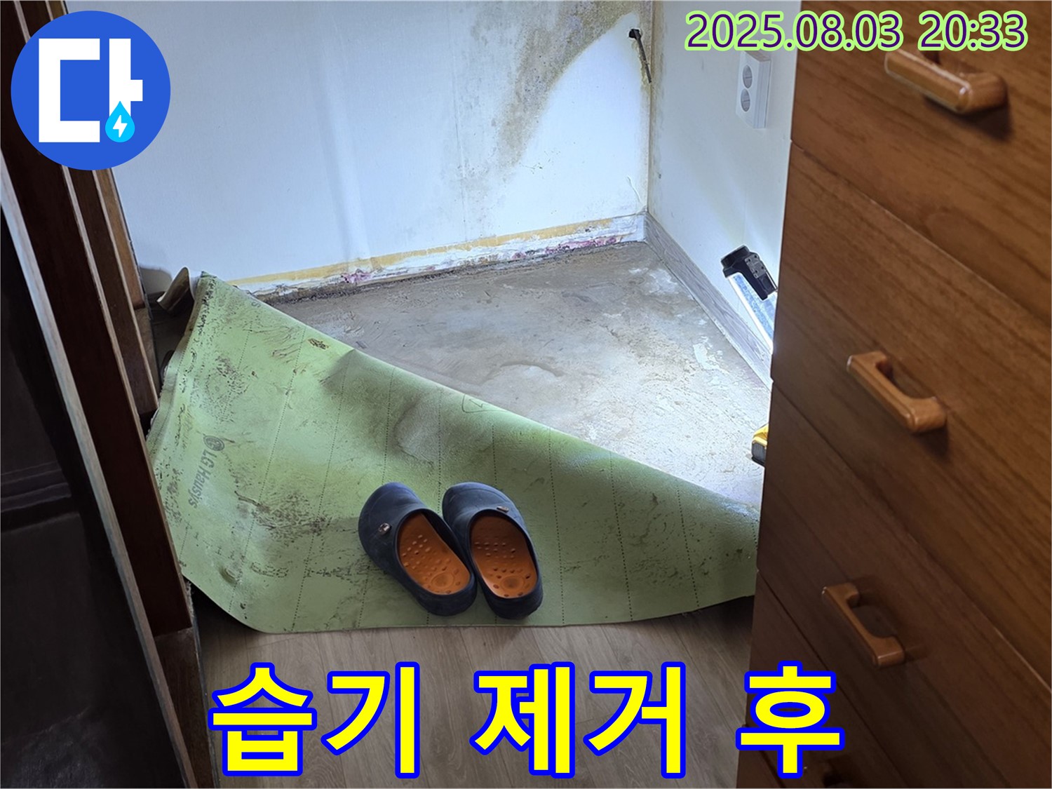 습기 제거 - 쾌적한 공간