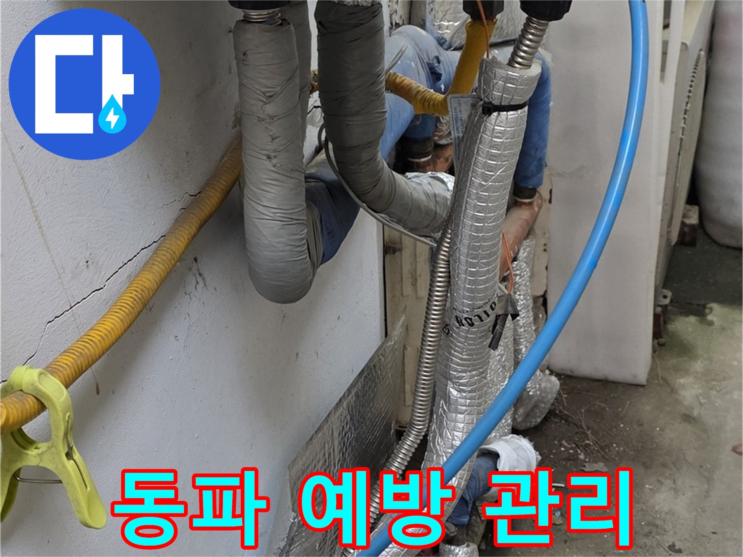옥인동 겨울철 배관 동파 예방 - 꼼꼼한 보온 관리