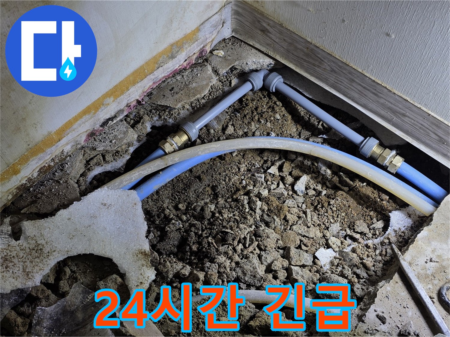 옥인동 누수 - 24시간 긴급 상황 대처 가능 - 언제든지 문의