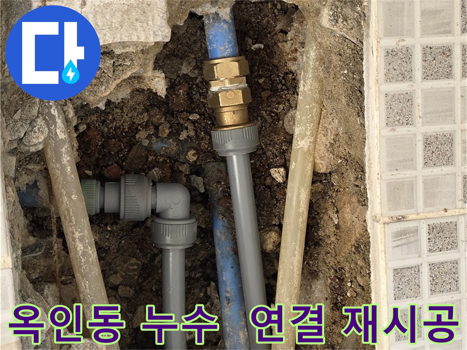 옥인동 누수 - 낡은 배관 연결 부위 꼼꼼하게 재시공