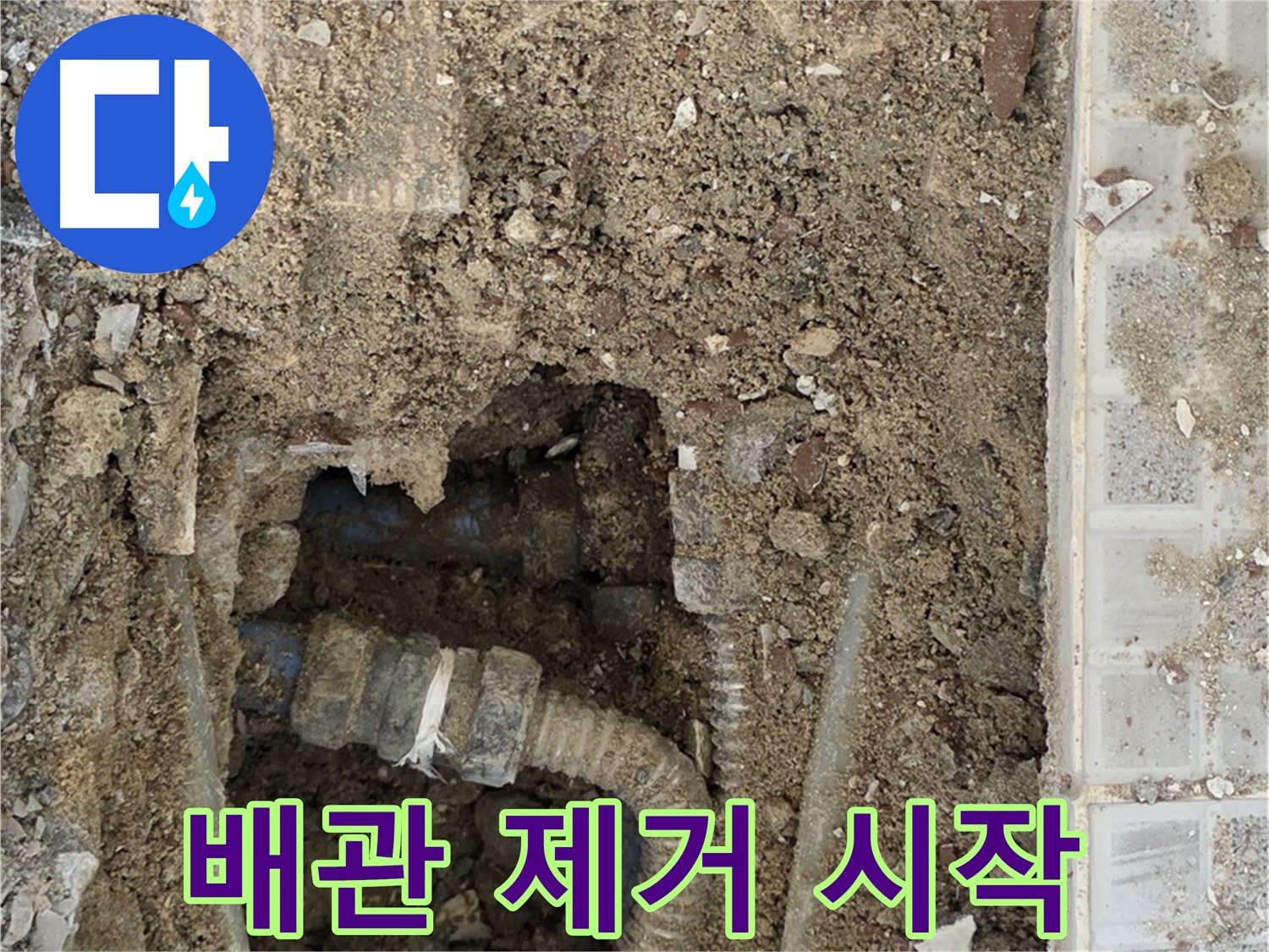 옥인동 누수 - 낡은 배관 제거 작업 시작 - 누수 해결