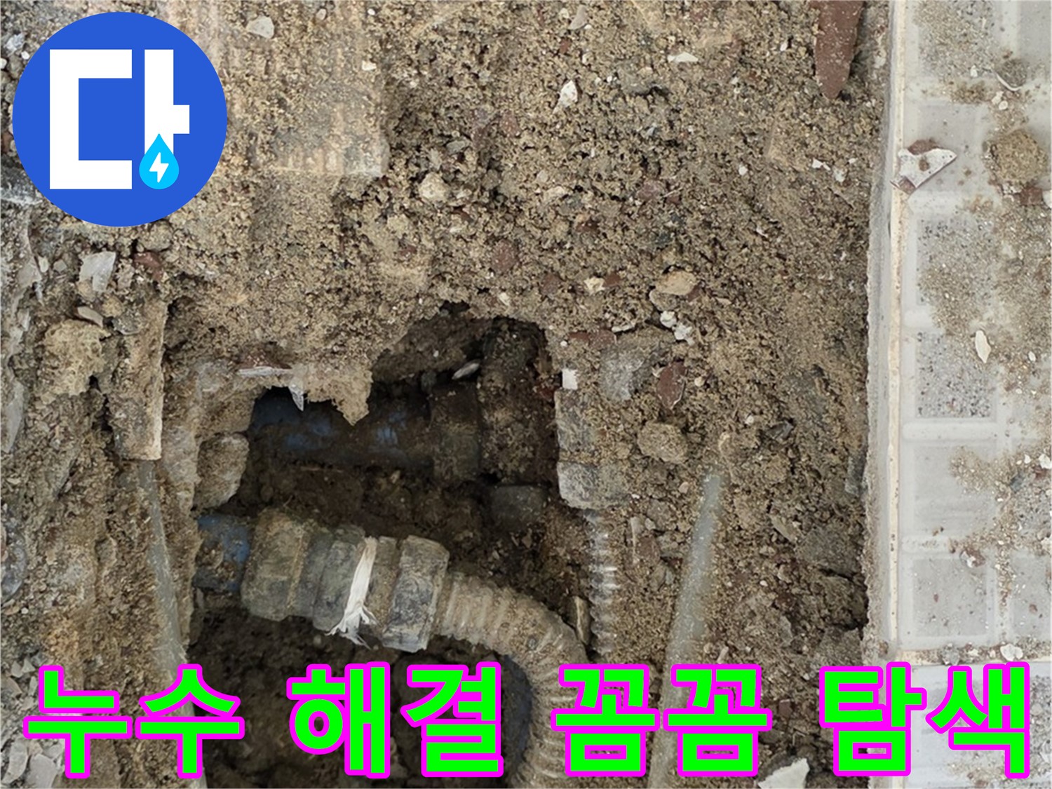 옥인동 누수 - 누수 해결을 위한 꼼꼼 탐색 - 숨은 누수 지점 찾기