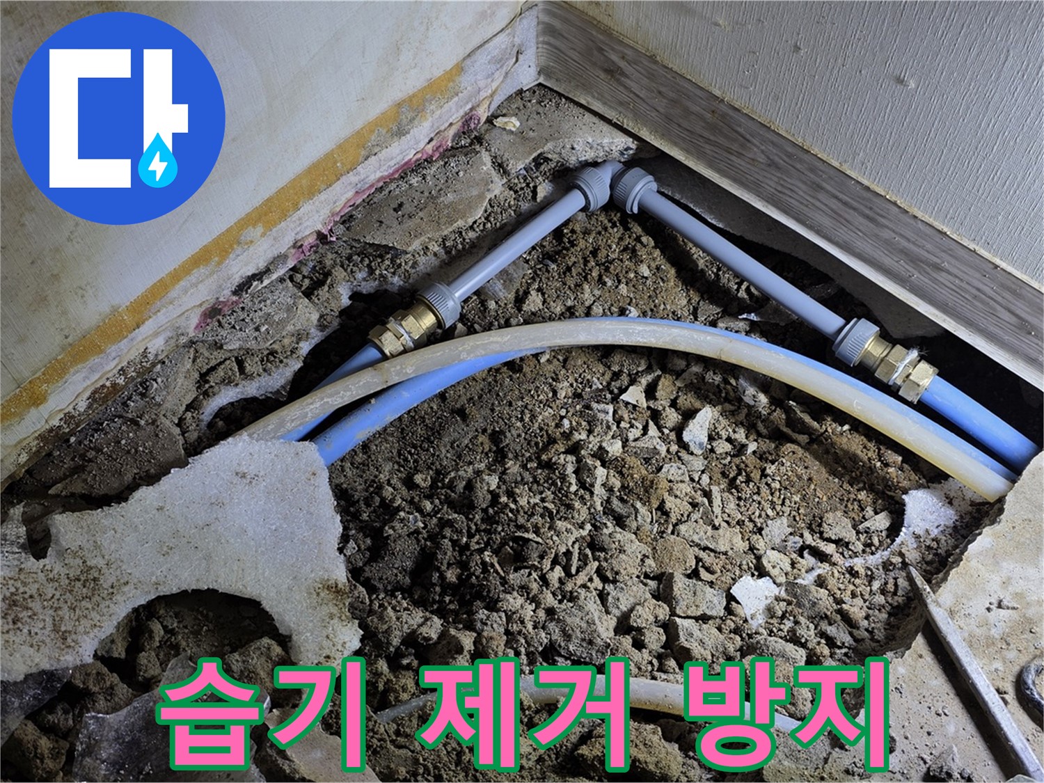 옥인동 누수 - 배관 주변 습기 제거 및 곰팡이 방지 작업