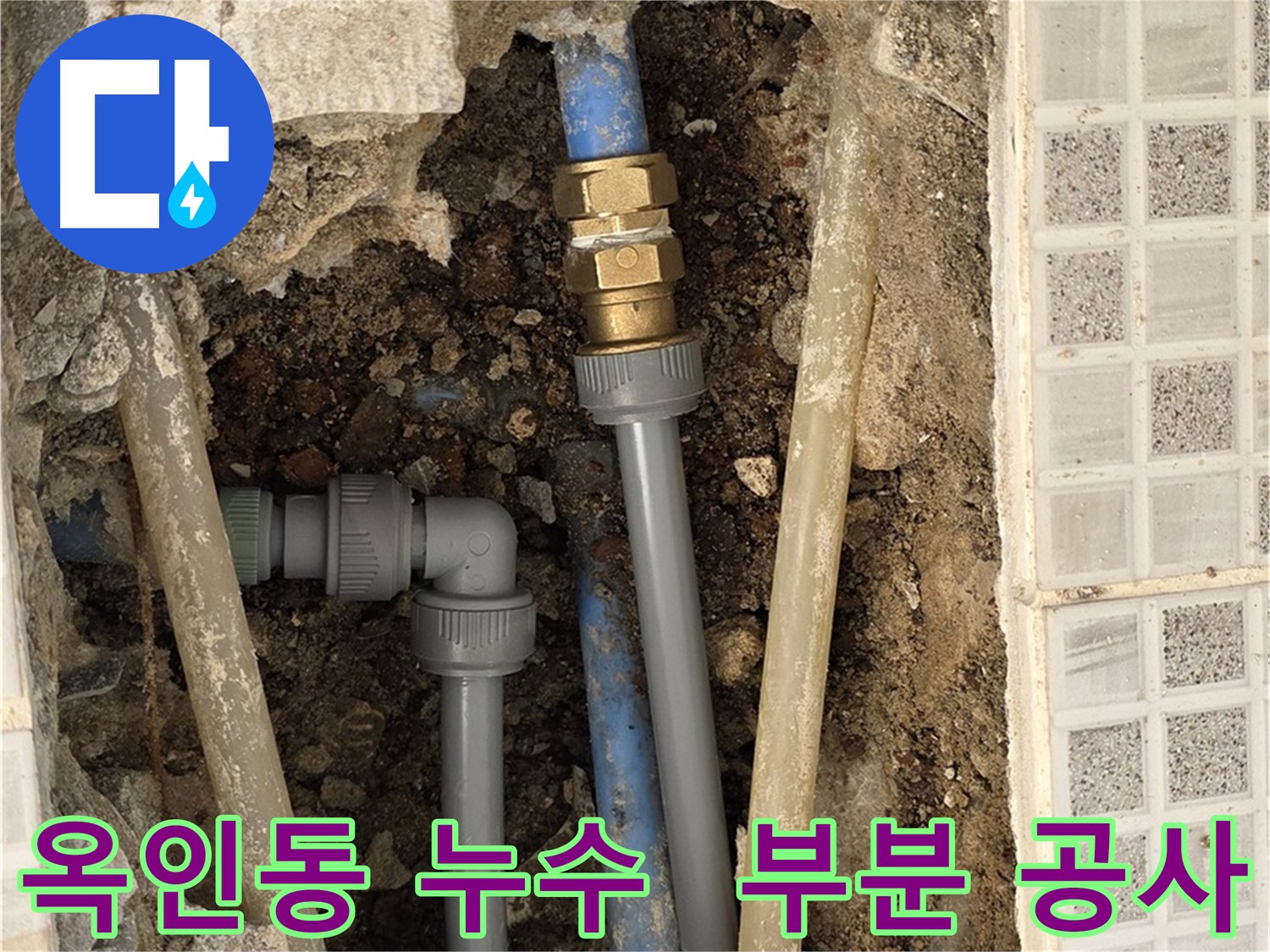 옥인동 누수 - 부분 타일 공사, 최소한의 손상으로 해결