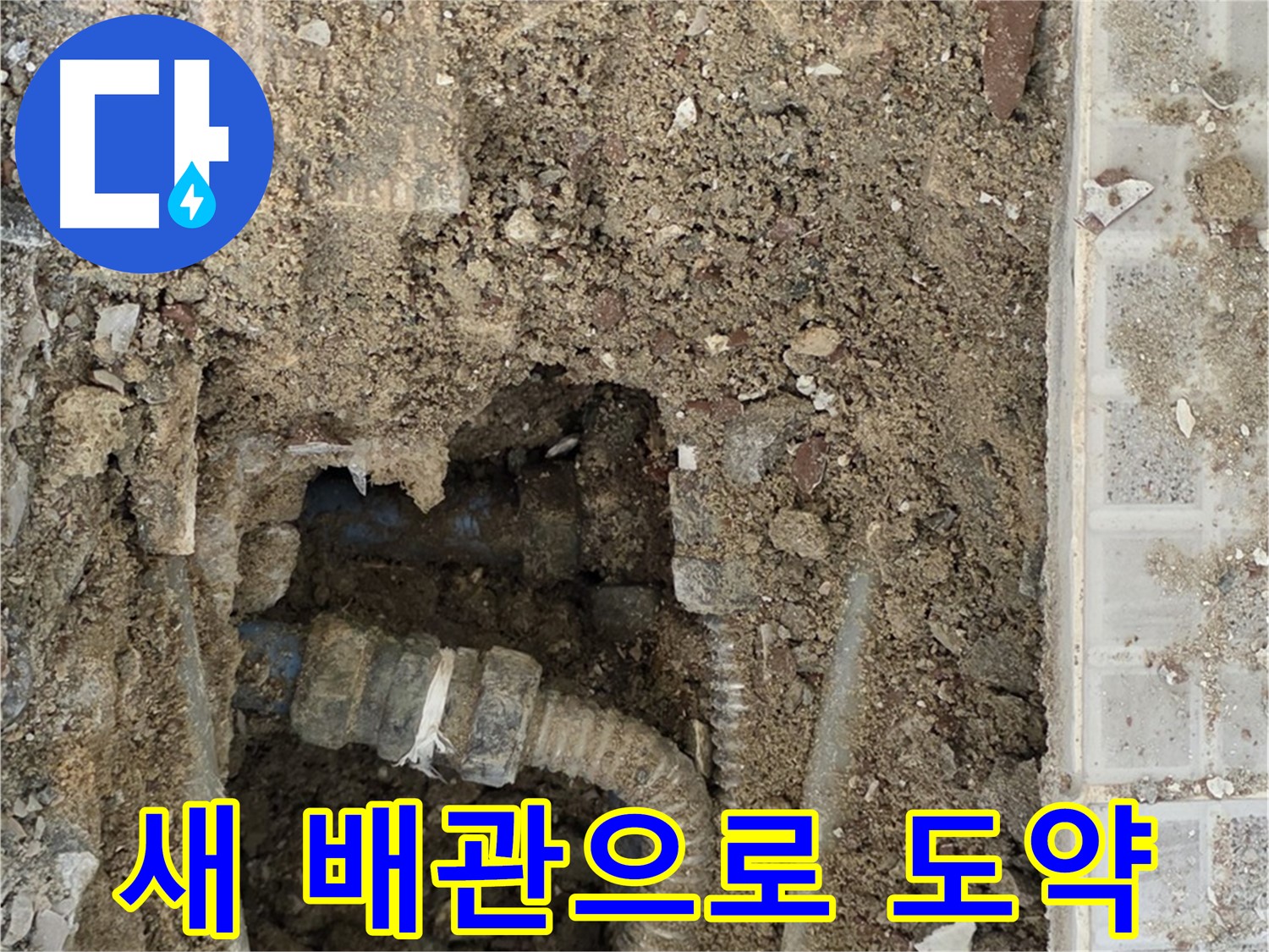 옥인동 누수 - 새 배관으로의 도약 - 누수 해결의 희망