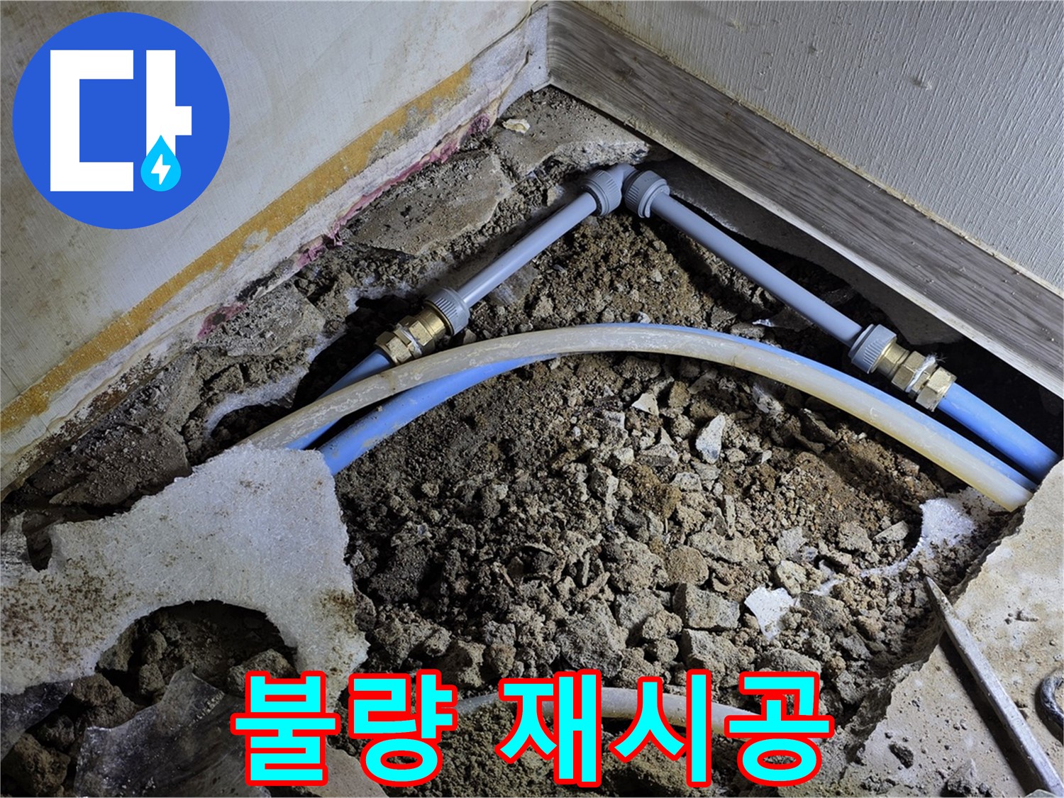 옥인동 누수 - 연결 부위 불량, 꼼꼼하게 재시공 완료