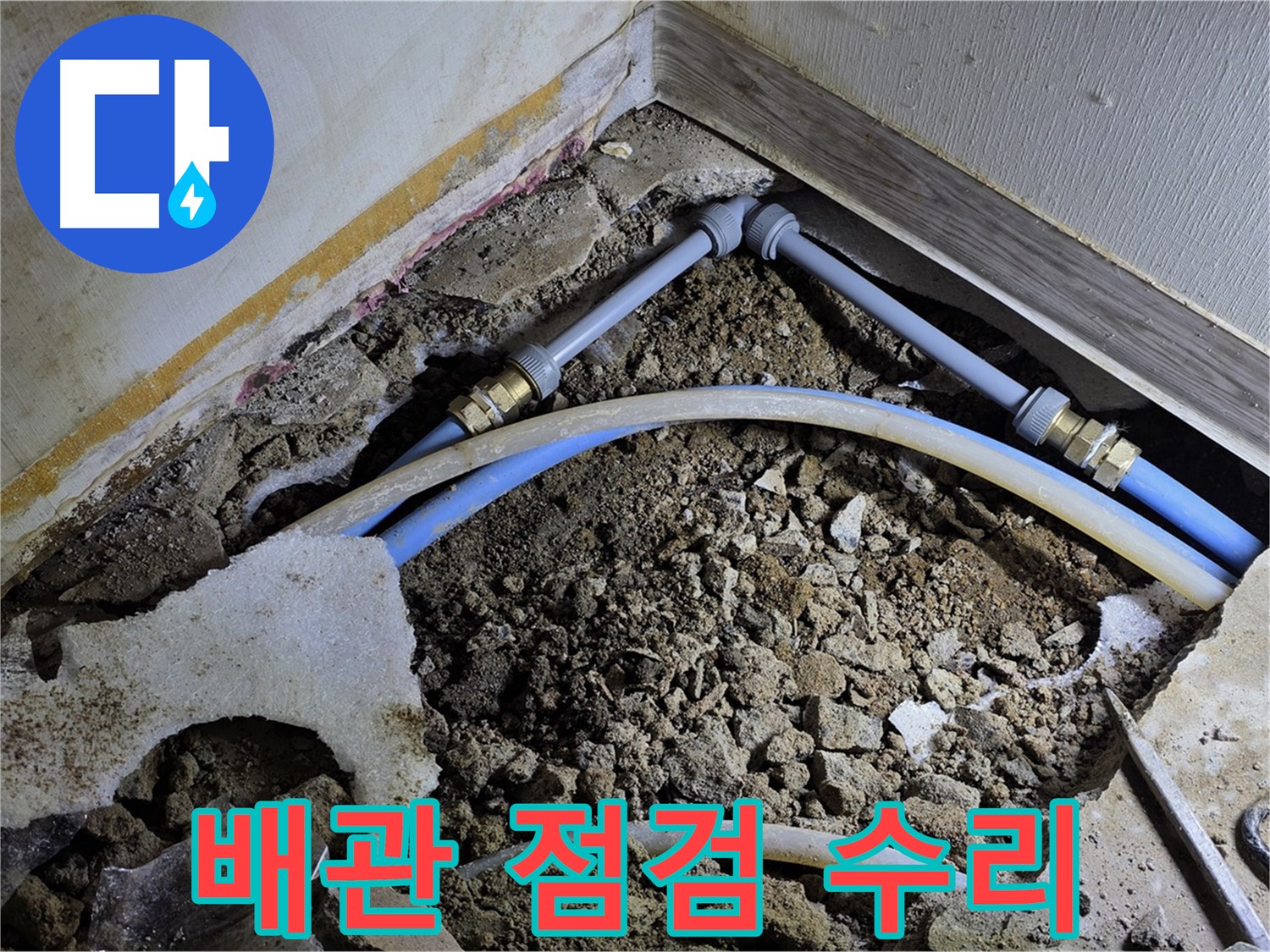 옥인동 누수 - 오래된 집 배관 꼼꼼하게 점검 후 누수 수리 진행