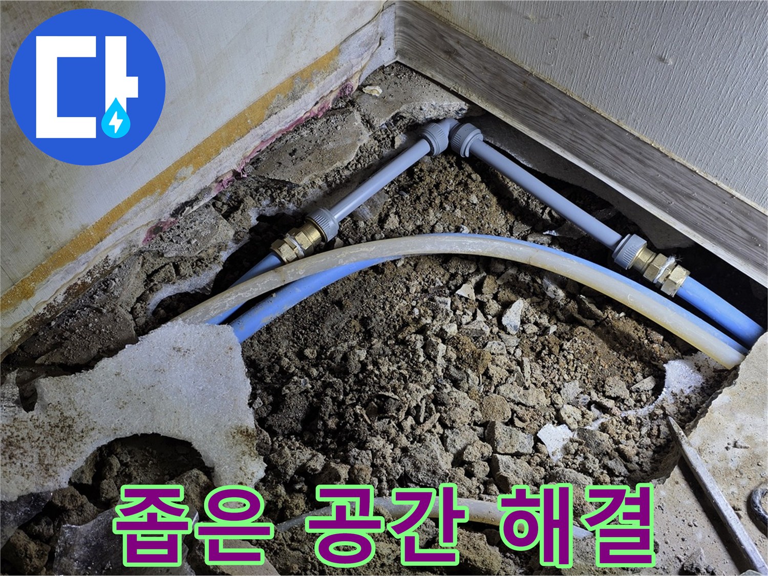 옥인동 누수 - 좁은 공간, 숙련된 기술로 완벽하게 해결