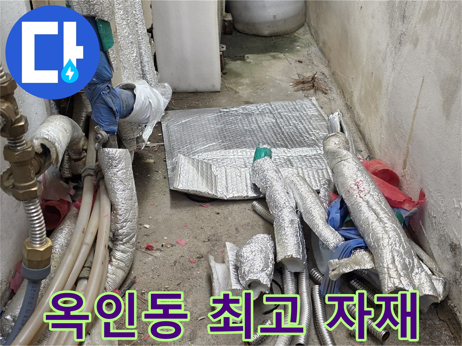 옥인동 누수 - 최고의 기술과 자재로 완벽 해결 약속