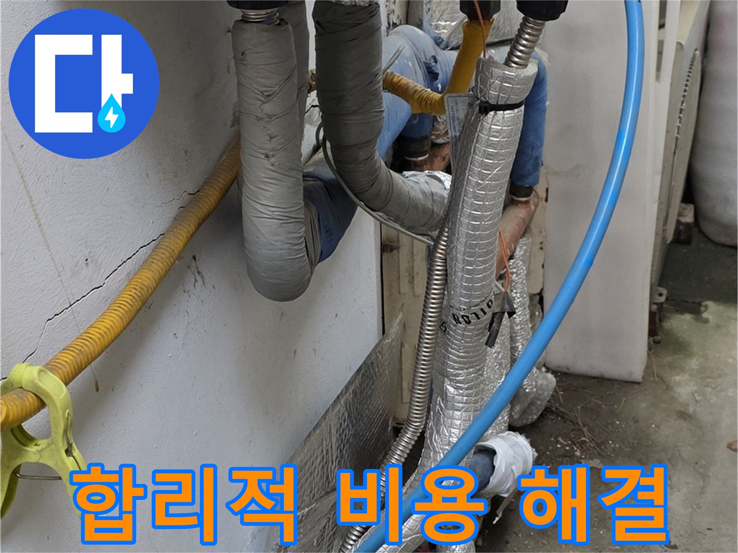 옥인동 배관 누수 - 합리적인 비용으로 완벽하게 해결